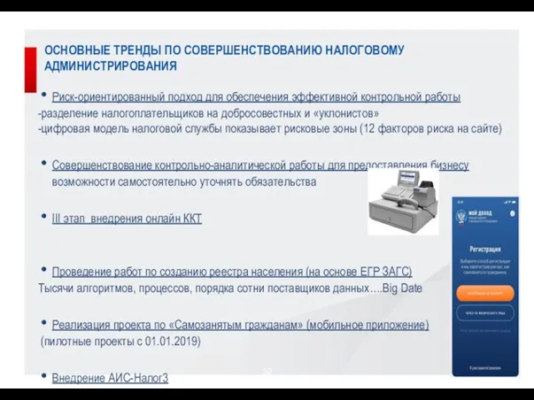 ОСНОВНЫЕ ТРЕНДЫ ПО СОВЕРШЕНСТВОВАНИЮ НАЛОГОВОМУ АДМИНИСТРИРОВАНИЯ Риск-ориентированный подход для обеспечения эффективной