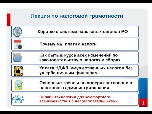 Лекция по налоговой грамотности 1 Коротко о системе налоговых органов РФ