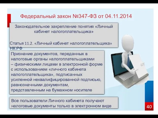 Федеральный закон №347-ФЗ от 04.11.2014 Законодательное закрепление понятия «Личный кабинет налогоплательщика»