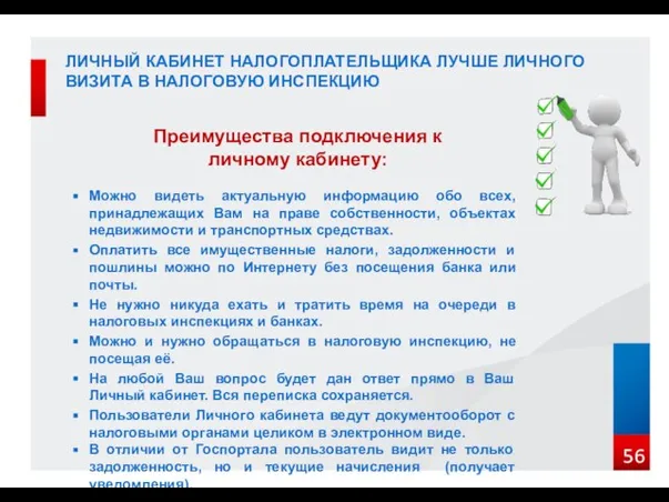 ЛИЧНЫЙ КАБИНЕТ НАЛОГОПЛАТЕЛЬЩИКА ЛУЧШЕ ЛИЧНОГО ВИЗИТА В НАЛОГОВУЮ ИНСПЕКЦИЮ Преимущества подключения