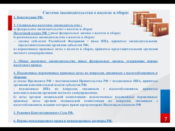 Система законодательства о налогах и сборах 1. Конституция РФ; 2. Специальное