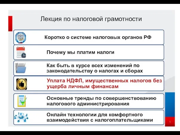 Лекция по налоговой грамотности 1 Коротко о системе налоговых органов РФ