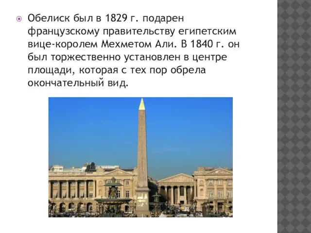 Обелиск был в 1829 г. подарен французскому правительству египетским вице-королем Мехметом