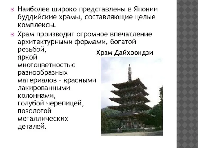 Наиболее широко представлены в Японии буддийские храмы, составляющие целые комплексы. Храм