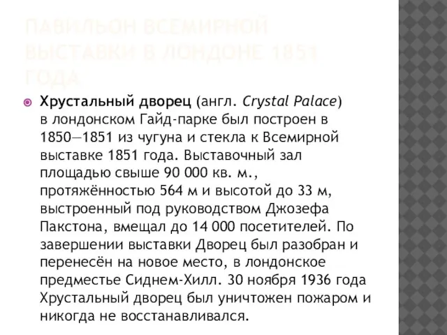 ПАВИЛЬОН ВСЕМИРНОЙ ВЫСТАВКИ В ЛОНДОНЕ 1851 ГОДА Хрустальный дворец (англ. Crystal