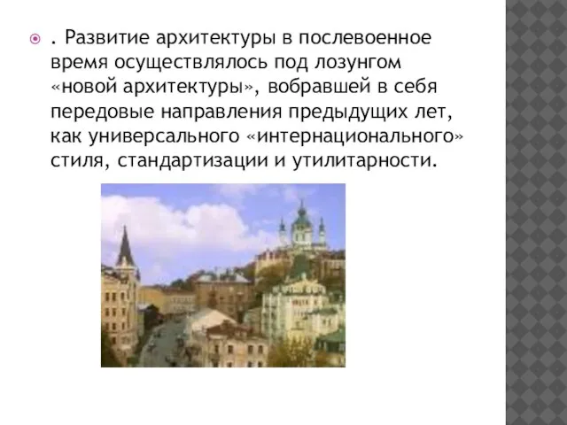 . Развитие архитектуры в послевоенное время осуществлялось под лозунгом «новой архитектуры»,