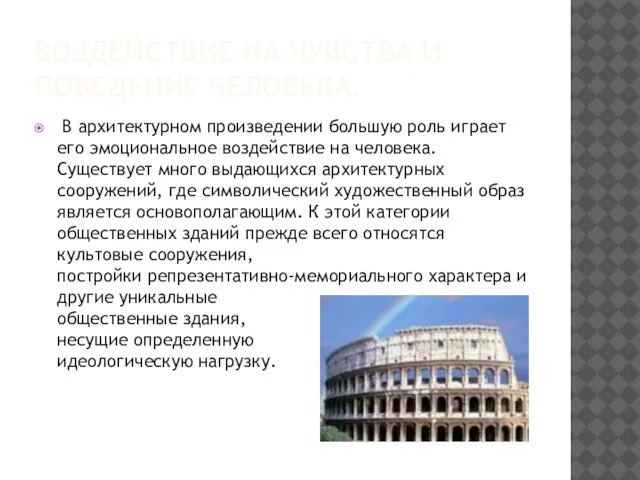 ВОЗДЕЙСТВИЕ НА ЧУВСТВА И ПОВЕДЕНИЕ ЧЕЛОВЕКА. В архитектурном произведении большую роль