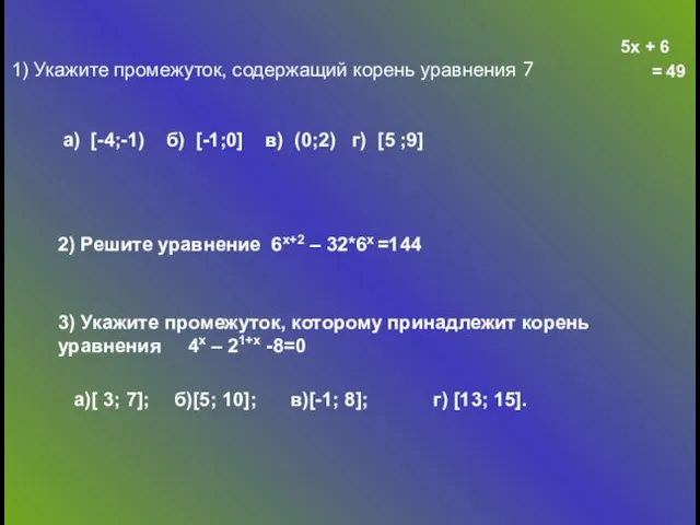 5х + 6 1) Укажите промежуток, содержащий корень уравнения 7 5х + 6 = 49