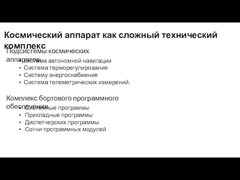 Космический аппарат как сложный технический комплекс Cистема автономной навигации Система терморегулирования