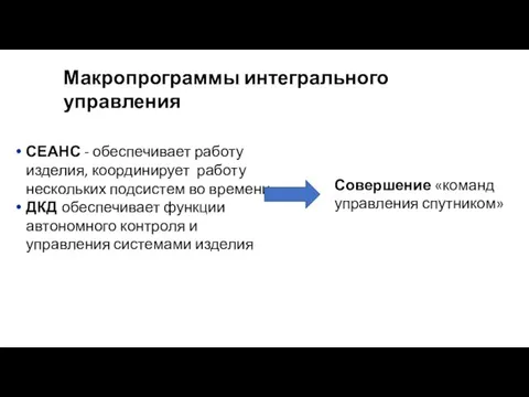 СЕАНС - обеспечивает работу изделия, координирует работу нескольких подсистем во времени