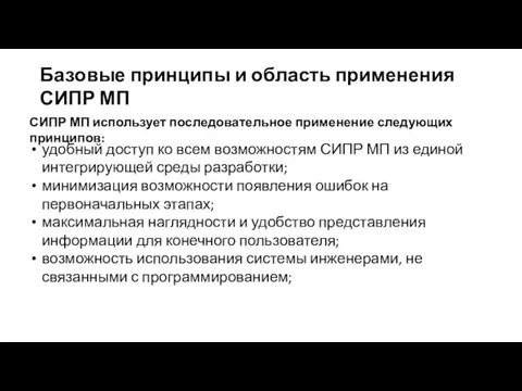 Базовые принципы и область применения СИПР МП удобный доступ ко всем