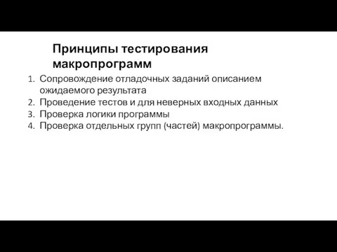 Принципы тестирования макропрограмм Сопровождение отладочных заданий описанием ожидаемого результата Проведение тестов