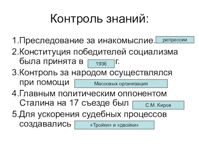 Контроль знаний: 1.Преследование за инакомыслие.. 2.Конституция победителей социализма была принята в