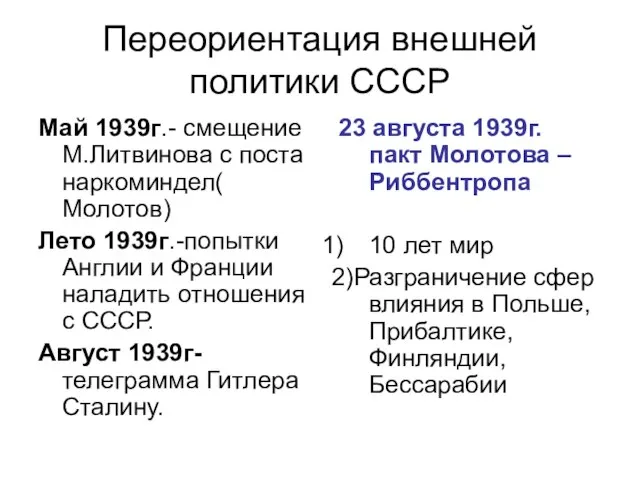 Переориентация внешней политики СССР Май 1939г.- смещение М.Литвинова с поста наркоминдел(