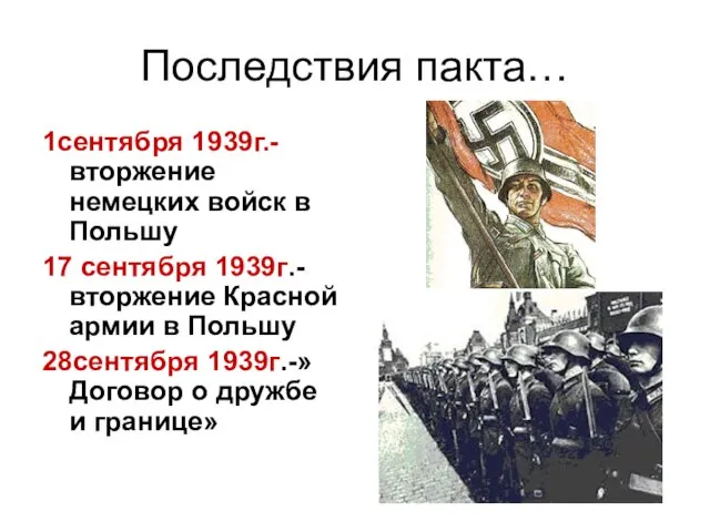 Последствия пакта… 1сентября 1939г.-вторжение немецких войск в Польшу 17 сентября 1939г.-