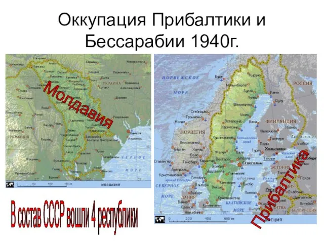 Оккупация Прибалтики и Бессарабии 1940г. Молдавия Прибалтика В состав СССР вошли 4 республики