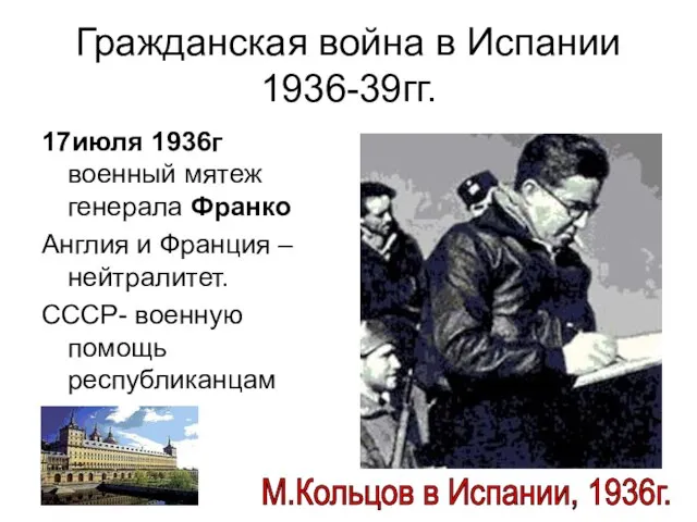 Гражданская война в Испании 1936-39гг. 17июля 1936г военный мятеж генерала Франко