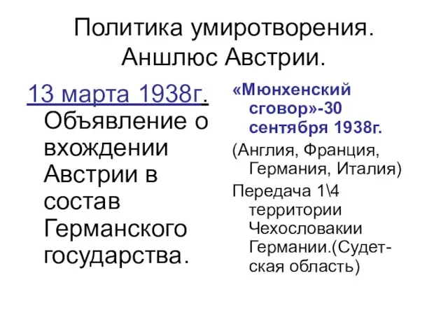 Политика умиротворения. Аншлюс Австрии. 13 марта 1938г. Объявление о вхождении Австрии