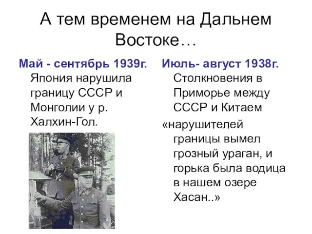 А тем временем на Дальнем Востоке… Май - сентябрь 1939г. Япония