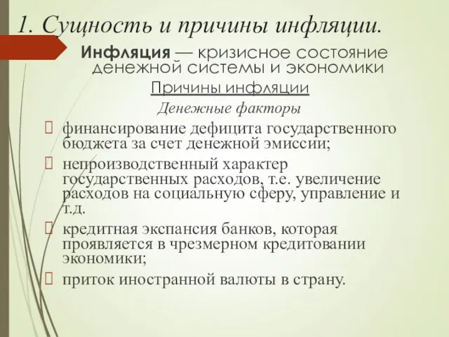 1. Сущность и причины инфляции. Инфляция — кризисное состояние денежной системы