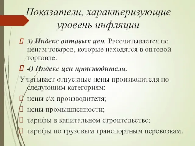 Показатели, характеризующие уровень инфляции 3) Индекс оптовых цен. Рассчитывается по ценам