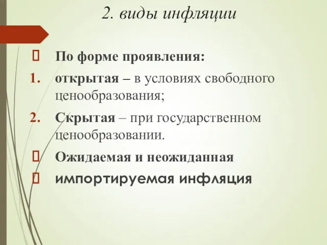 2. виды инфляции По форме проявления: открытая – в условиях свободного