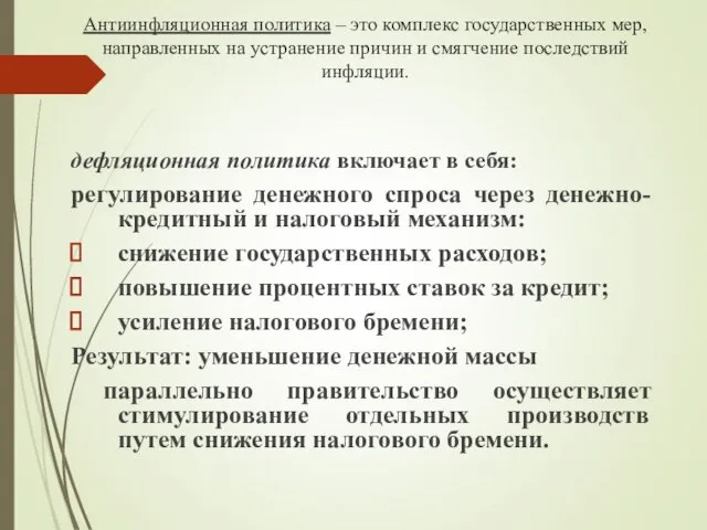 Антиинфляционная политика – это комплекс государственных мер, направленных на устранение причин