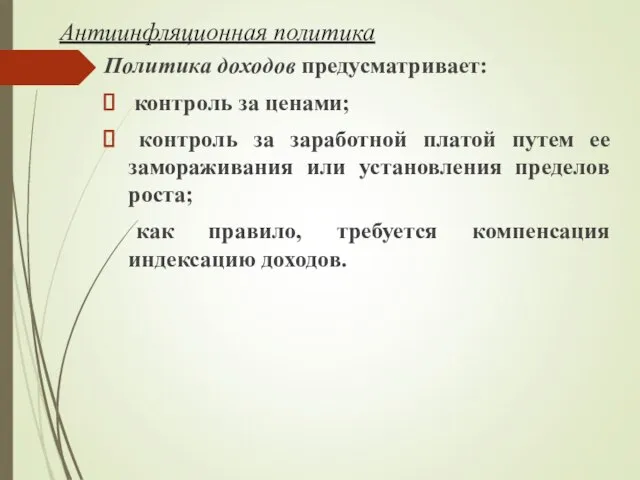 Антиинфляционная политика Политика доходов предусматривает: контроль за ценами; контроль за заработной