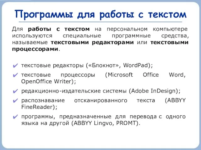 Программы для работы с текстом текстовые редакторы («Блокнот», WordPad); текстовые процессоры