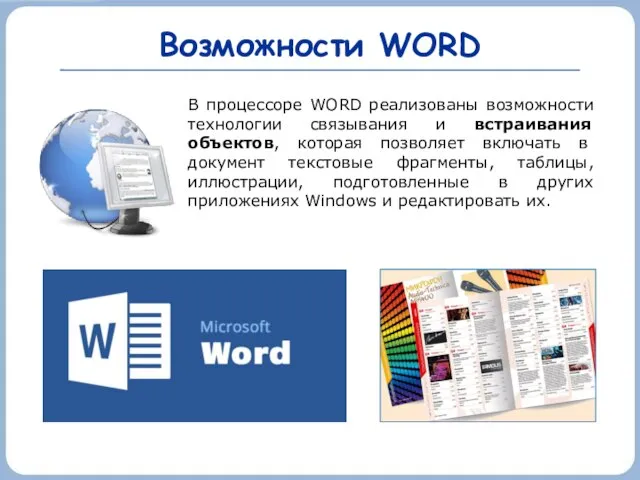 Возможности WORD В процессоре WORD реализованы возможности технологии связывания и встраивания