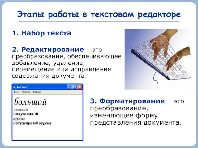 Этапы работы в текстовом редакторе 1. Набор текста 2. Редактирование –