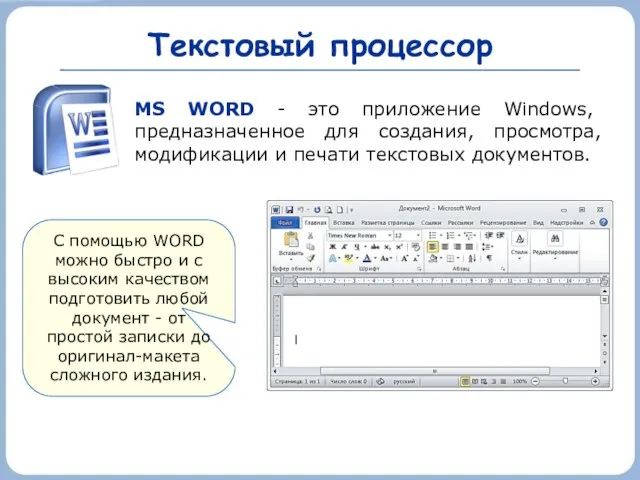 Текстовый процессор MS WORD - это приложение Windows, предназначенное для создания,