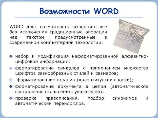 Возможности WORD набор и модификация неформатированной алфавитно-цифровой информации; форматирование символов с