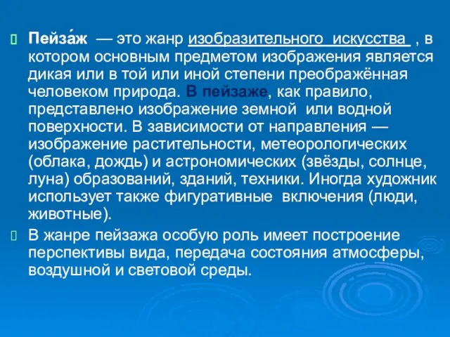 Пейза́ж — это жанр изобразительного искусства , в котором основным предметом