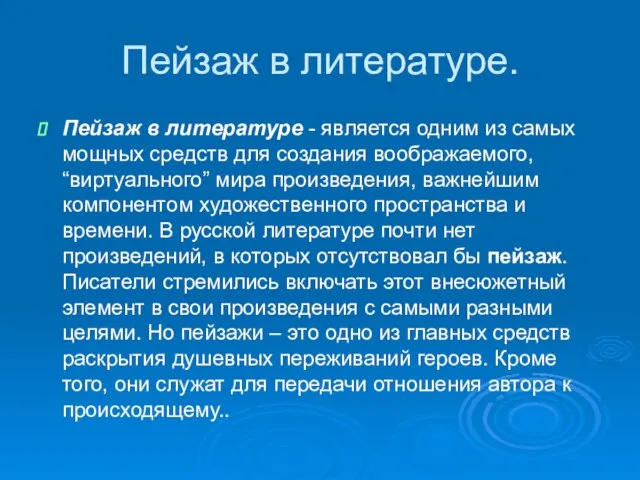 Пейзаж в литературе. Пейзаж в литературе - является одним из самых