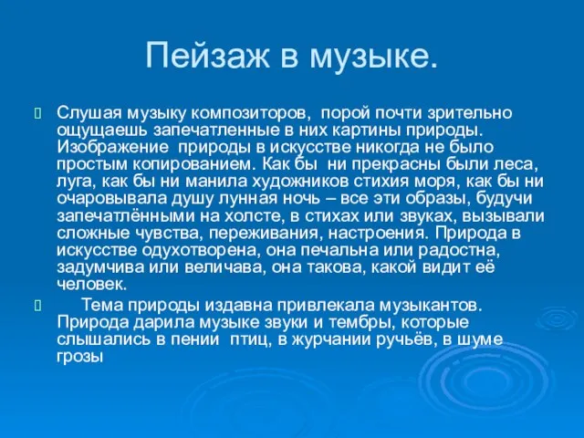 Пейзаж в музыке. Слушая музыку композиторов, порой почти зрительно ощущаешь запечатленные