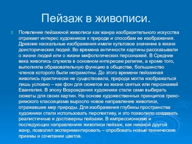 Пейзаж в живописи. Появление пейзажной живописи как жанра изобразительного искусства отражает