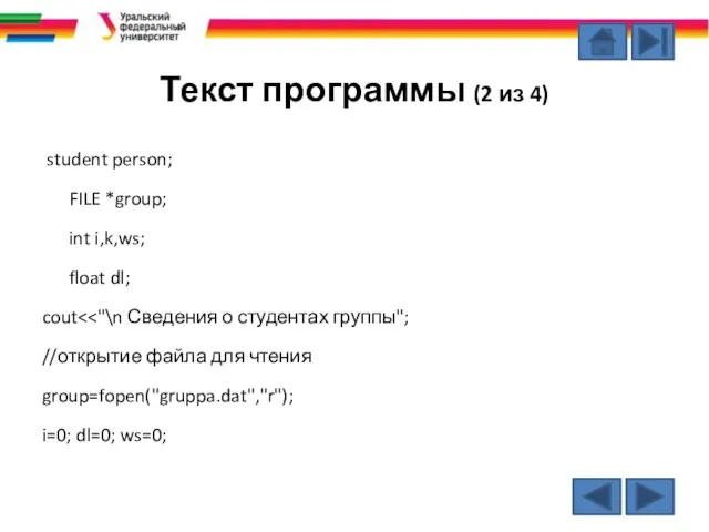 Текст программы (2 из 4) student person; FILE *group; int i,k,ws;