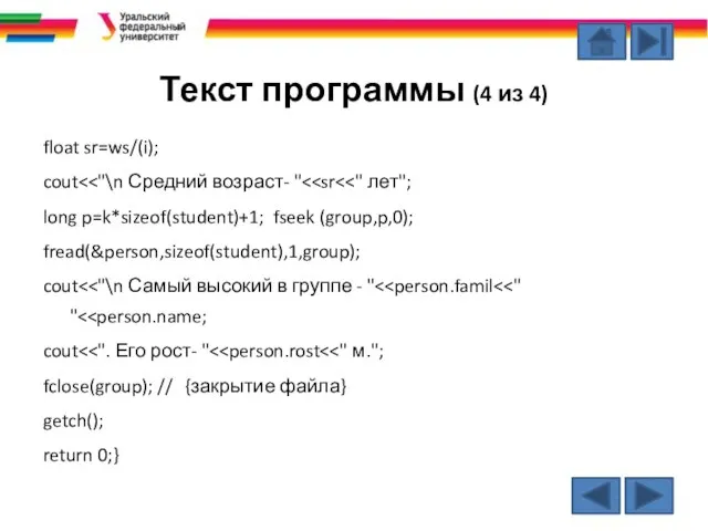 Текст программы (4 из 4) float sr=ws/(i); cout long p=k*sizeof(student)+1; fseek