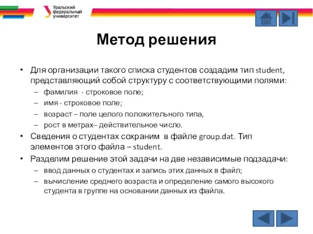 Метод решения Для организации такого списка студентов создадим тип student, представляющий