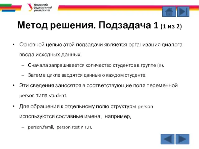 Метод решения. Подзадача 1 (1 из 2) Основной целью этой подзадачи