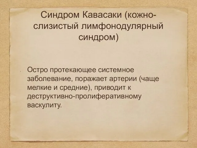 Синдром Кавасаки (кожно-слизистый лимфонодулярный синдром) Остро протекающее системное заболевание, поражает артерии