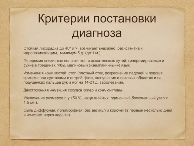 Критерии постановки диагноза Стойкая лихорадка до 40° и >, возникает внезапно,