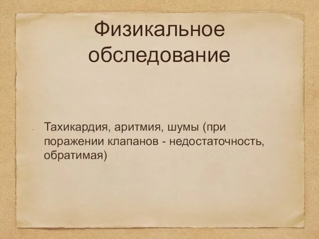 Физикальное обследование Тахикардия, аритмия, шумы (при поражении клапанов - недостаточность, обратимая)