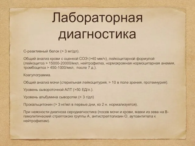 Лабораторная диагностика С-реактивный белок (> 3 мг/дл). Общий анализ крови с