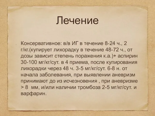 Лечение Консервативное: в/в ИГ в течение 8-24 ч., 2 г/кг.(купирует лихорадку