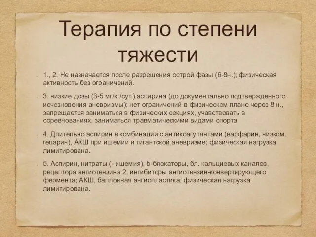 Терапия по степени тяжести 1., 2. Не назначается после разрешения острой