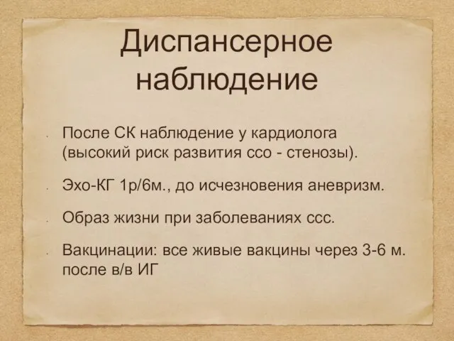 Диспансерное наблюдение После СК наблюдение у кардиолога (высокий риск развития ссо