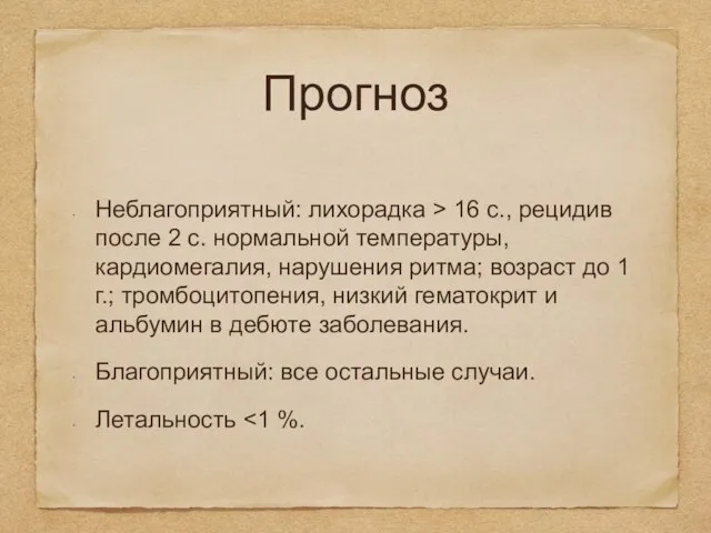 Прогноз Неблагоприятный: лихорадка > 16 с., рецидив после 2 с. нормальной