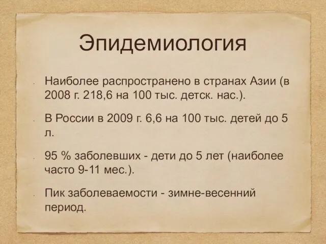 Эпидемиология Наиболее распространено в странах Азии (в 2008 г. 218,6 на